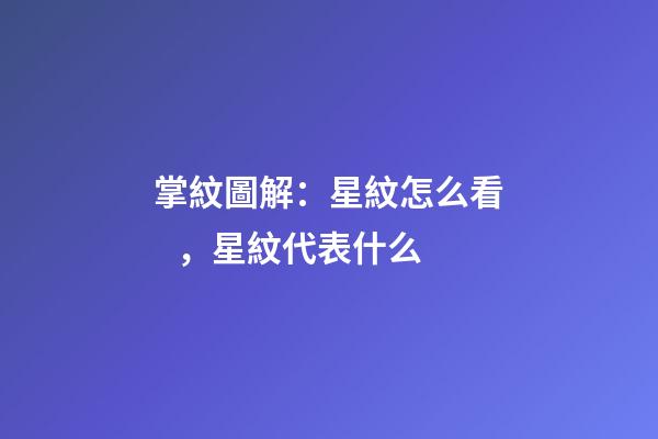 掌紋圖解：星紋怎么看，星紋代表什么